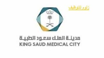 وظائف مدينة الملك سعود الطبية لحملة الدبلوم فأعلى بالرياض