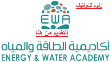 أكاديمية الطاقة والمياه تعلن عن برنامج تدريب مبتدئ التوظيف مع شهادة معتمدة