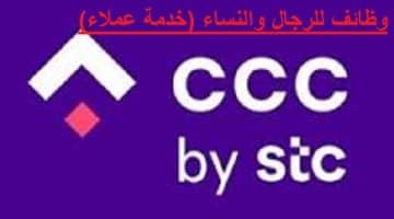مراكز الاتصال التابعة لشركة STC توفر وظائف شاغره لكلا الجنسين في مدن المملكة