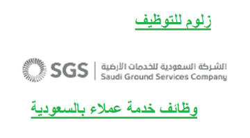 الشركة السعودية للخدمات الأرضية تطرح وظائف شاغره لحملة البيكالوريوس فأعلى