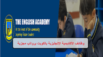 وظائف الأكاديمية الإنجليزية بالكويت لجميع الجنسيات برواتب مجزية