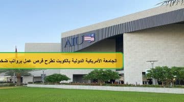 الجامعة الأمريكية الدولية بالكويت تطرح فرص عمل لجميع الجنسيات برواتب ضخمة