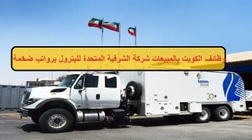 وظائف الكويت بالمبيعات شركة الشرقية المتحدة للبترول برواتب ضخمة