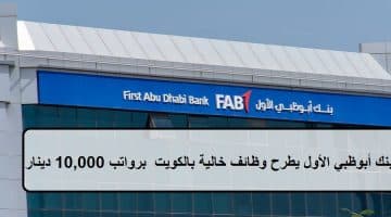 بنك أبوظبي الأول يطرح وظائف خالية بالكويت للمقيميين والوافدين برواتب 10,000 دينار
