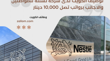توظيف الكويت لدى شركة نستله للمواطنين والاجانب برواتب تصل 10,000 دينار