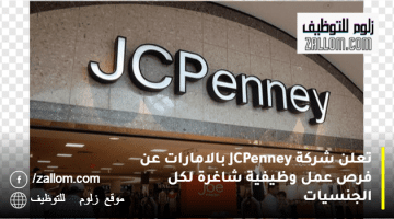 تعلن شركة JCPenney بالامارات عن فرص عمل وظيفية شاغرة لكل الجنسيات