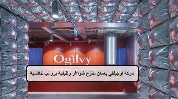 شركة أوجيلفي بعمان تطرح شواغر وظيفية برواتب تنافسية للعمانيين والاجانب