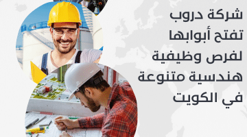 وظائف هندسية فى الكويت لدى شركة دروب فى مجالات متنوعة لكافة الجنسيات