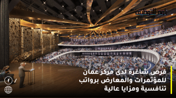 فرص شاغرة لدى مركز عمان للمؤتمرات والمعارض برواتب تنافسية ومزايا عالية