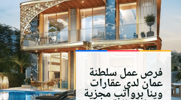 فرص عمل سلطنة عمان لدى عقارات وينا برواتب مجزية ومزايا عالية