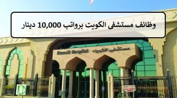 مستشفى الكويت تعلن عدد من الوظائف الشاغرة برواتب 10,000 دينار