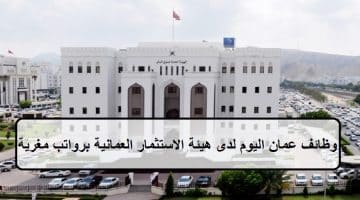 وظائف عمان اليوم لدى هيئة الاستثمار العمانية برواتب مغرية
