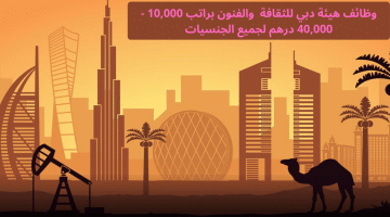 وظائف الامارات لكل الجنسيات في هيئة دبي للثقافة والفنون (الراتب يصل 40,000 درهم)
