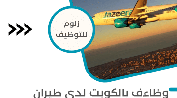 وظاءف بالكويت لدى طيران الجزيرة لمختلف الجنسيات برواتب ومزايا فريدة