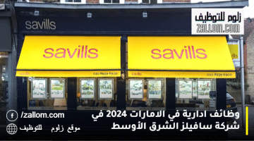 وظائف ادارية في الامارات 2024 في شركة سافيلز الشرق الأوسط