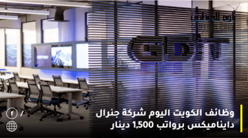 وظائف الكويت اليوم شركة جنرال دايناميكس برواتب 1,500 دينار لجميع الجنسيات