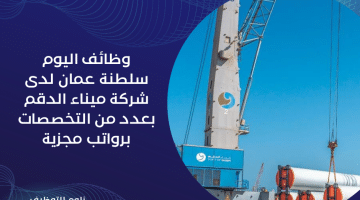 وظائف اليوم سلطنة عمان لدى شركة ميناء الدقم بعدد من التخصصات برواتب مجزية