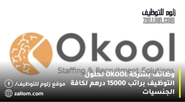 وظائف بشركة OKOOL لحلول التوظيف براتب 15000 درهم لكافة الجنسيات