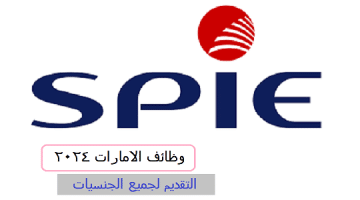 شركة SPIE لخدمات النفط والغاز الشرق الأوسط تعلن وظائف دبي 2024 لكافة الجنسيات