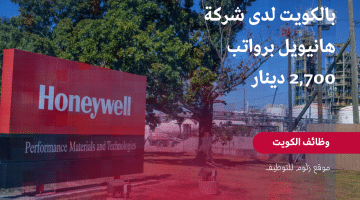 وظائف شاغرة بالكويت لدى شركة هانيويل برواتب 2,700 دينار