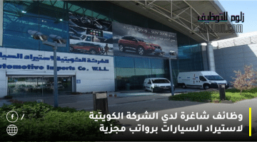 وظائف شاغرة لدي الشركة الكويتية لاستيراد السيارات برواتب مجزية ومزايا اضافية