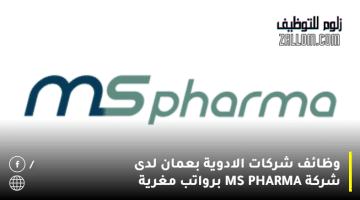 وظائف شركات الادوية بعمان لدى شركة MS PHARMA لجميع المواطنين برواتب مغرية