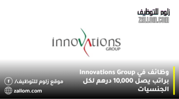 وظائف في Innovations Group براتب يصل 10,000 درهم لكل الجنسيات