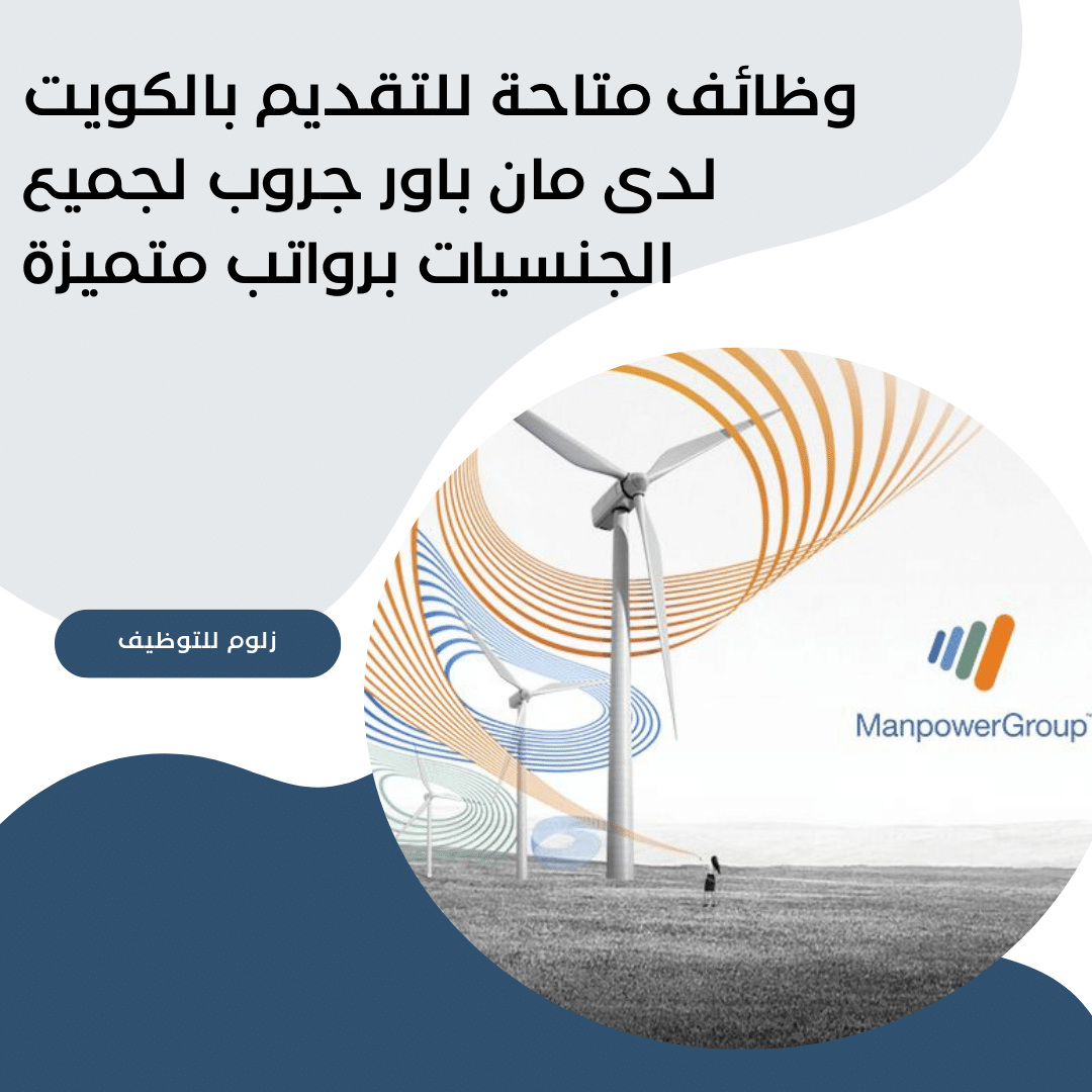 وظائف متاحة للتقديم بالكويت لدى مان باور جروب لجميع الجنسيات