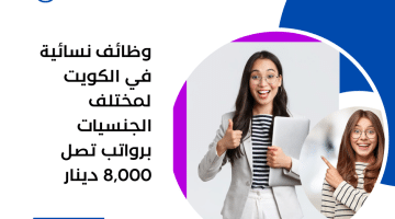 وظائف نسائية في الكويت لمختلف الجنسيات برواتب تصل 8,000 دينار