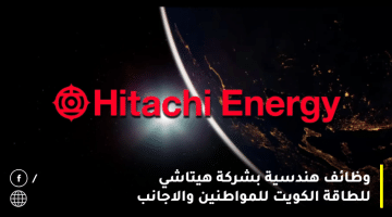 وظائف هندسية بشركة هيتاشي للطاقة الكويت للمواطنين والاجانب من الجنسين