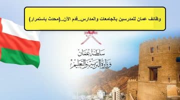 وظائف عمان للمدرسين بالجامعات والمدارس..قدم الآن..(محدث باستمرار)