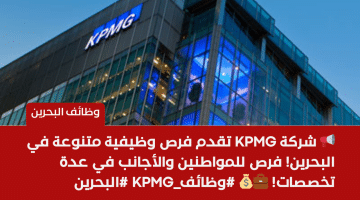 وظائف شركة KPMG فى البحرين فى عدة تخصصات للمواطنين والاجانب