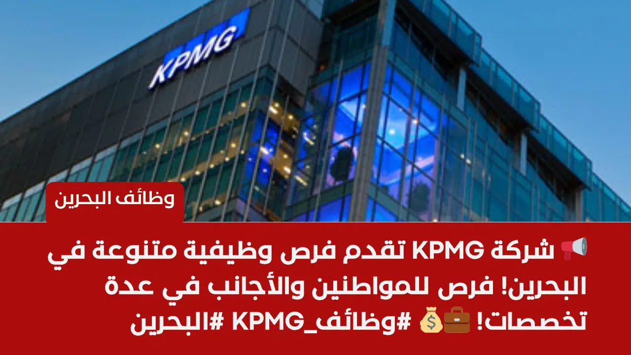 وظائف شركة KPMG فى البحرين فى عدة تخصصات للمواطنين والاجانب