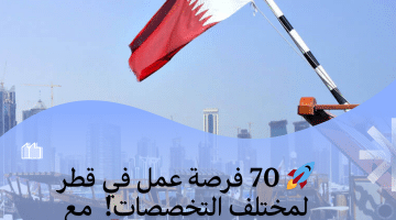 70 فرصة عمل فى قطر لدى مجموعة IQAF لمختلف التخصصات