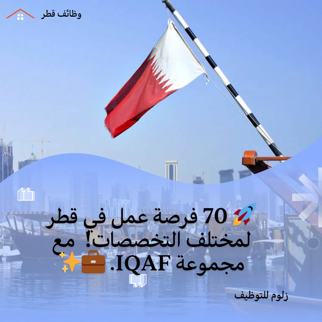 70 فرصة عمل فى قطر لدى مجموعة IQAF لمختلف التخصصات