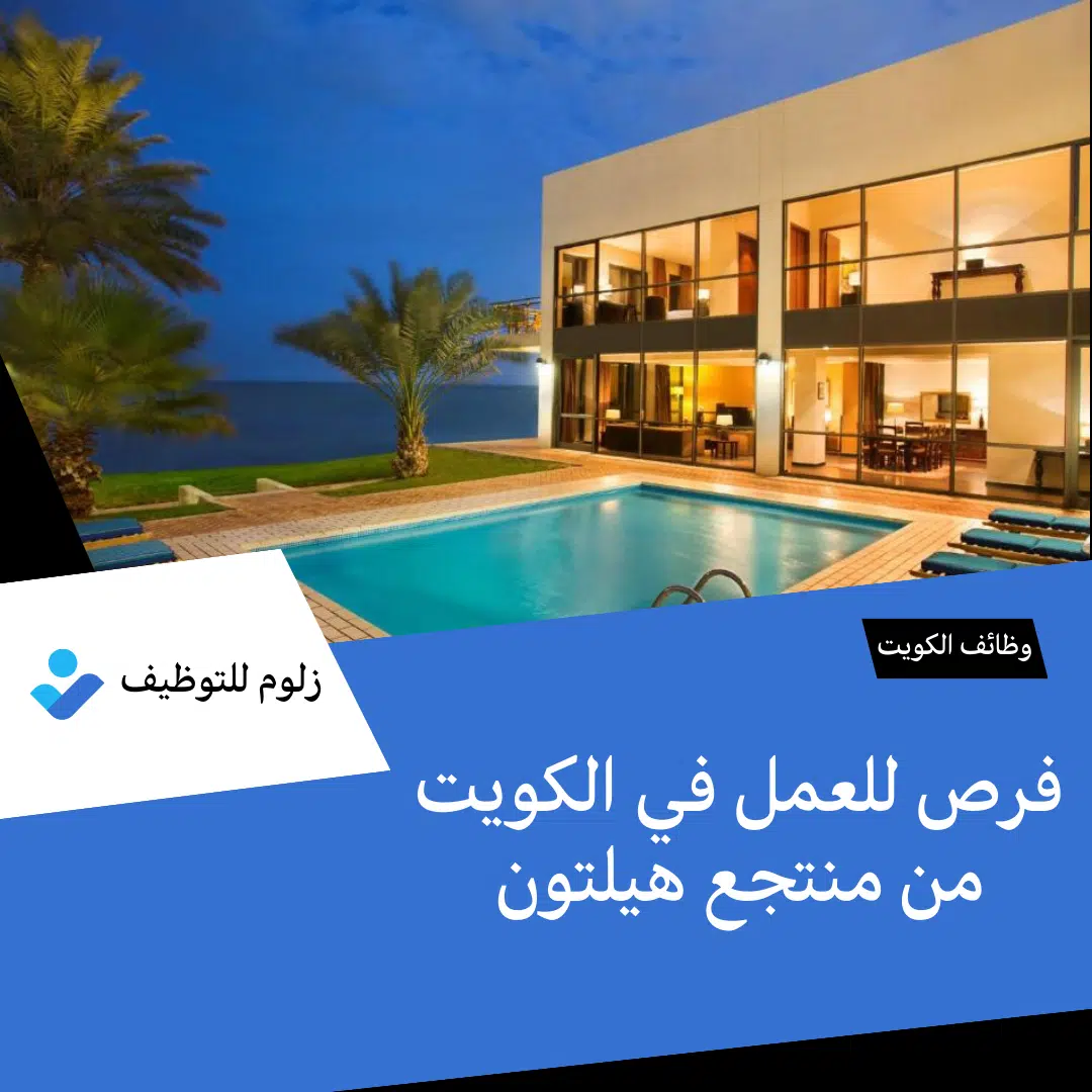 اعلان وظائف شاغرة بالكويت لدى منتجع هيلتون لمختلف المجالات