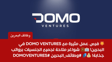 Domo Ventures تطرح شواغر عمل بالبحرين لجميع الجنسيات برواتب مثيرة