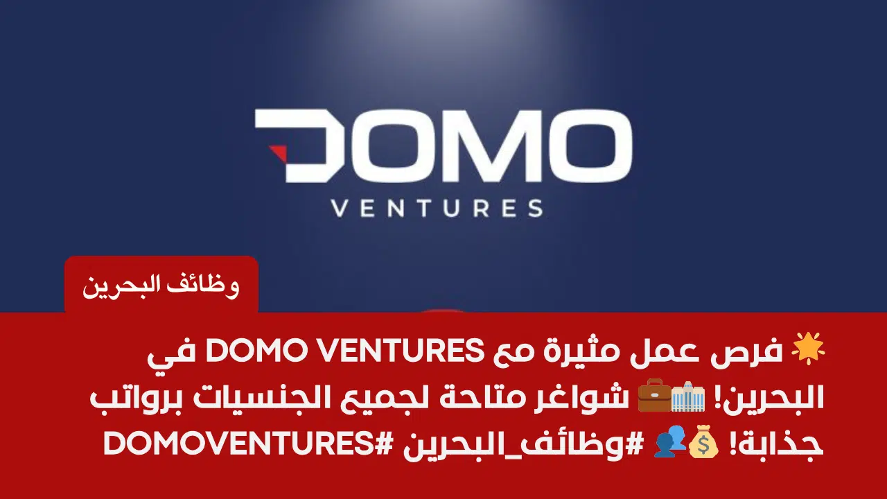 Domo Ventures تطرح شواغر عمل بالبحرين لجميع الجنسيات برواتب مثيرة