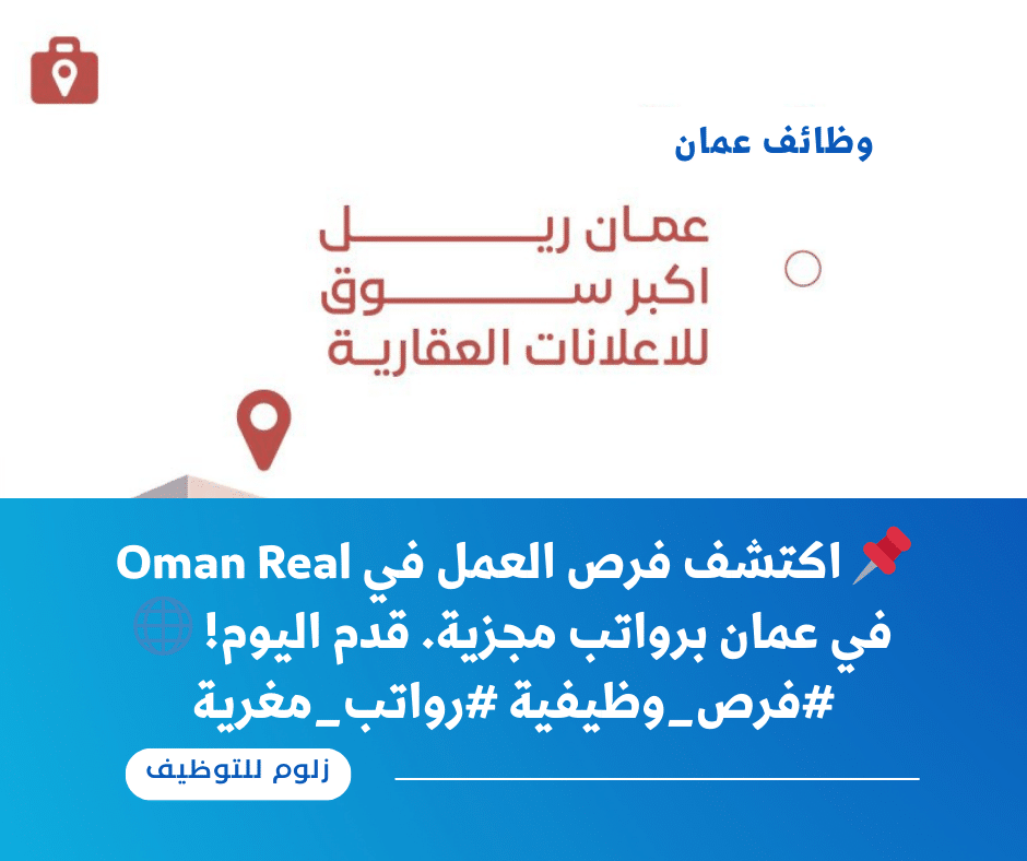Oman Real تعلن فرص متاحة للتوظيف بعمان برواتب مجزية