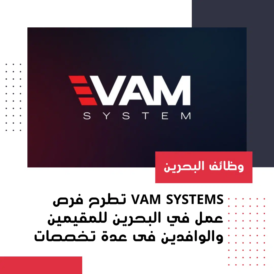 VAM Systems تطرح فرص عمل في البحرين للمقيمين والوافدين