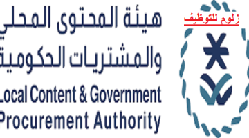 وظائف إدارية بهيئة المحتوى المحلي والمشتريات الحكومية في الرياض
