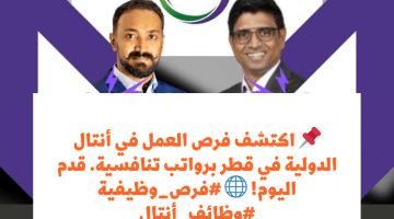 أنتال الدولية تطرح فرص شاغرة فى قطر برواتب تنافسية