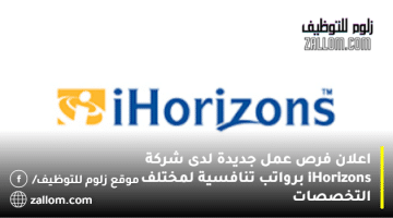 اعلان فرص عمل جديدة  لدى شركة iHorizons برواتب تنافسية لمختلف التخصصات