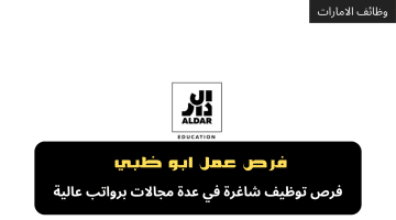 اعلان وظائف ابوظبي من شركة الدار للتعليم براتب 6000 درهم لجميع الجنسيات