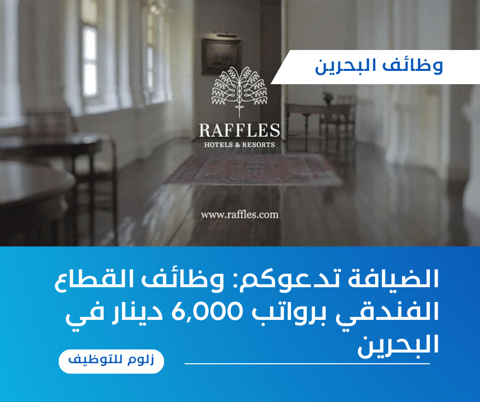 وظائف القطاع الفندقى بالبحرين برواتب 6,000 دينار