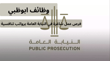 النيابة العامة تعلن وظائف شاغرة في ابوظبي لمواطني الدولة 2024