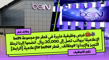 برواتب 20,000 ريال وظائف فى قطر لدى مجموعة beIN الإعلامية
