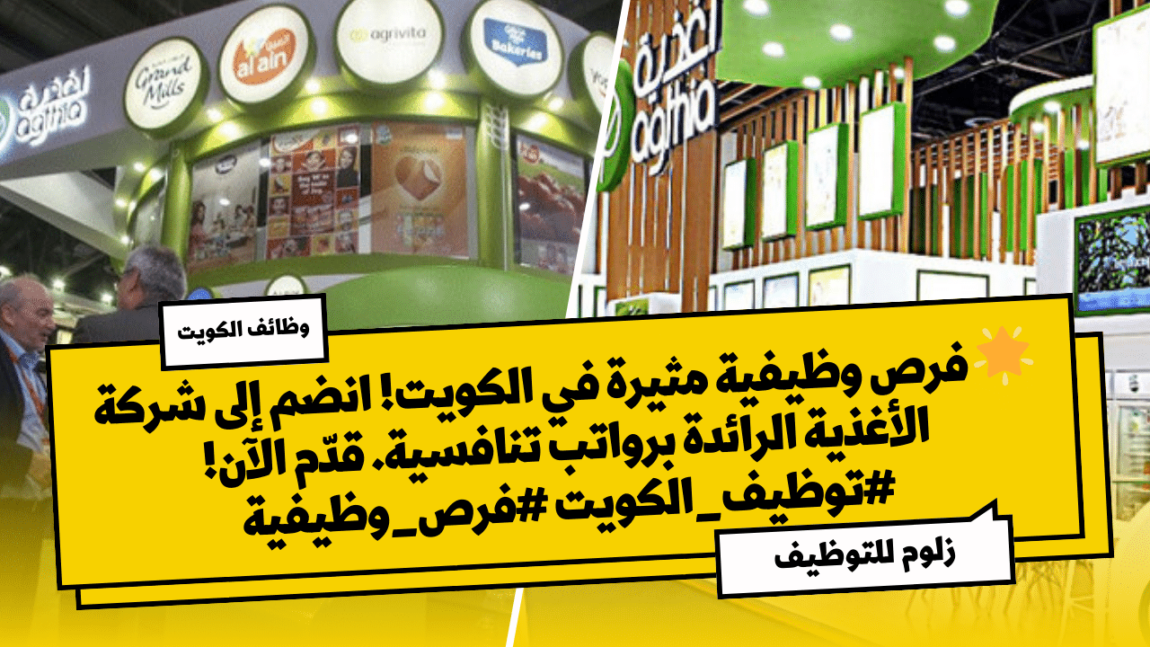 توظيف الكويت لدى شركة أغذية فى عدد من التخصصات برواتب تنافسية