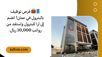 توظيف بالبترول فى عمان لدى شركة آرا للبترول برواتب 10,000 ريال