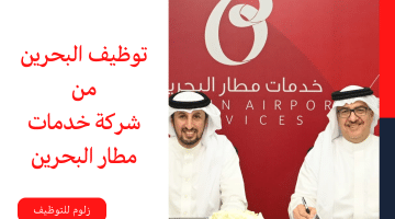توظيف بالبحرين لدى شركة خدمات مطار البحرين برواتب مجزية